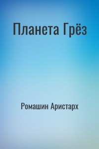 Планета Грёз