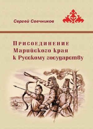 Свечников Сергей - Присоединение Марийского края к Русскому государству