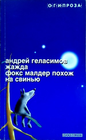 Геласимов Андрей - Жажда. Фокс Малдер похож на свинью