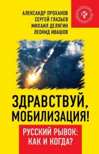 Здравствуй, мобилизация! Русский рывок: как и когда?