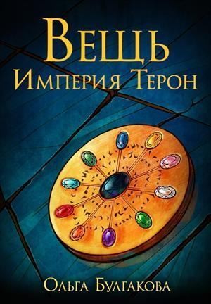 Булгакова Ольга - Вещь. Империя Терон