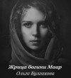 Булгакова Ольга - Жрица богини Маар