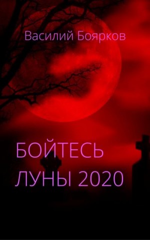 Боярков Василий - Бойтесь Луны 2020