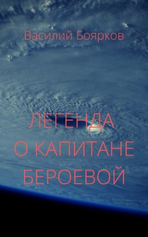 Боярков Василий - Легенда о капитане Бероевой