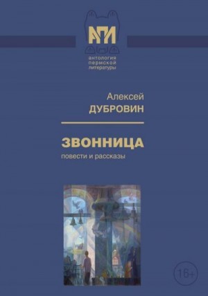 Дубровин Алексей - Звонница<br />(Повести и рассказы)