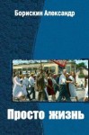 Борискин Александр - Просто жизнь…