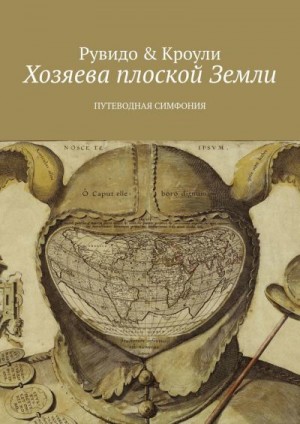 Рувидо Тимоти, Кроули Конрад - Хозяева плоской Земли. Путеводная симфония