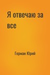 Герман Юрий - Я отвечаю за все