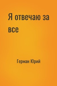 Я отвечаю за все