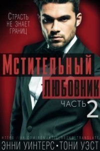 Мстительный любовник. Часть 2
