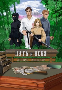 Кащеев Денис - Путь к Небу