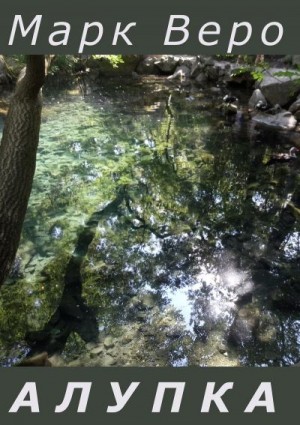 Веро Марк - Алупка