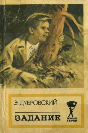cкачать книгу Эдгар Дубровский Задание (Повесть)