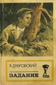 Задание (Повесть)