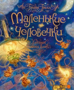 Гримм Братья - Маленькие человечки