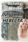 Белова Полина - Лишняя невеста