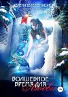 Зеленоглазая Елена - Волшебное время для любви. Сборник рассказов