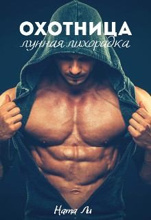 Ли Ната - Охотница: Лунная лихорадка