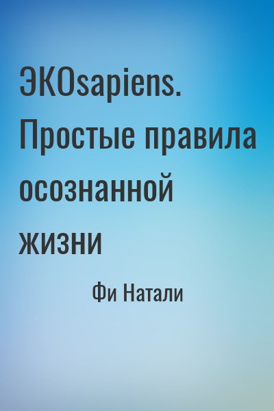 Фи Натали - ЭКОsapiens. Простые правила осознанной жизни