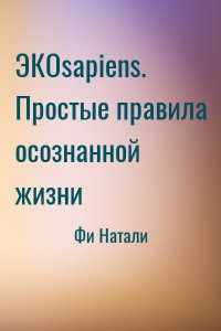 ЭКОsapiens. Простые правила осознанной жизни