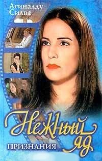 Силва Агиналду - Нежный яд. Признания