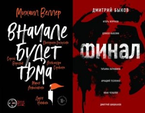 Быков Дмитрий, Веллер Михаил, Белоусова Екатерина Дмитриевна, Анфилофьева Мария, Кахелин Дэниэл, Сорокина Александра, Тесленко Аркадий, Журуков Игорь, Новакова Дарья, Шишканов Дмитрий, Ларюшина Татьяна, Вересков Сергей, Чекалов Иван - Вначале будет тьма // Финал