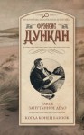 Дункан Фрэнсис - Такое запутанное дело. Когда конец близок