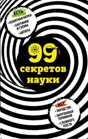 Сердцева Наталья - 99 секретов науки