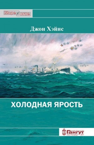 Хэйнс Джон - Холодная ярость. Воспоминания участника конвоя PQ-13