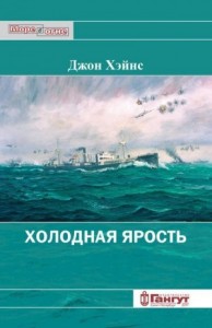 Холодная ярость. Воспоминания участника конвоя PQ-13