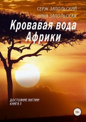 Запольская Нина, Запольский Серж - Кровавая вода Африки