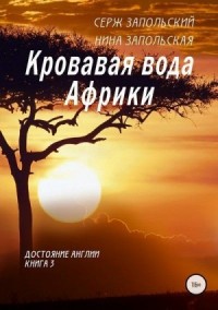 Кровавая вода Африки