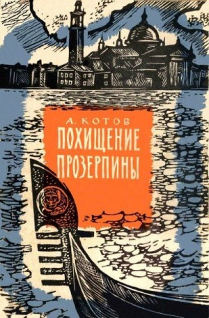Котов Александр - Похищение Прозерпины (Рассказы гроссмейстера)