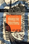 Котов Александр - Похищение Прозерпины (Рассказы гроссмейстера)