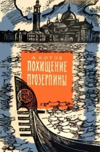 Похищение Прозерпины (Рассказы гроссмейстера)