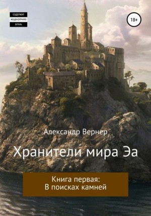 Вернер Александр - Хранители мира Эа. Книга первая: В поисках камней.