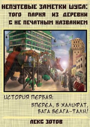 Зотов Саша - Добро пожаловать в халифат, господин вага Ведга-Талн!