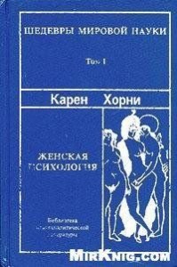 Женская психология