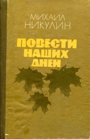 Никулин Михаил - Повести наших дней