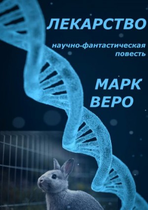Веро Марк - Лекарство