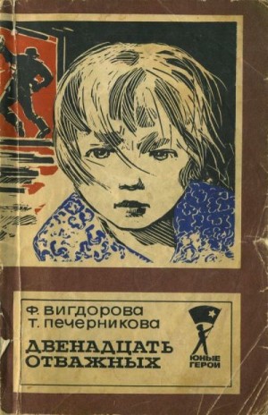 Вигдорова Фрида, Печерникова Татьяна - Двенадцать отважных