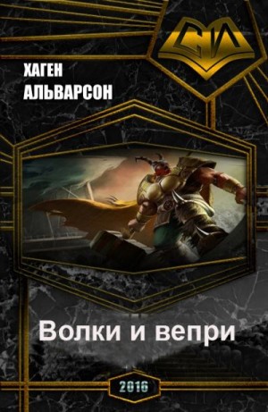 Альварсон Хаген - Волки и вепри