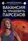 Липницкая Светлана - Вакансия за тридевять парсеков