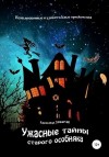 Зиборов Александр - Ужасные тайны старого особняка