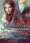 Огненная Любовь - Карамелька
