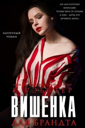 Уэбстер Кристи - Вишенка для Брандта