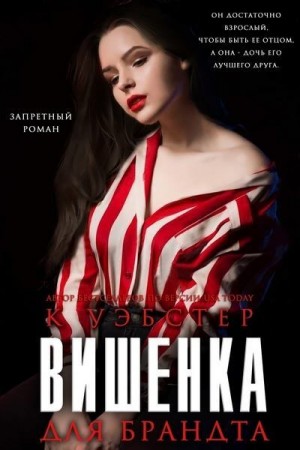 cкачать книгу Кристи Уэбстер Вишенка для Брандта