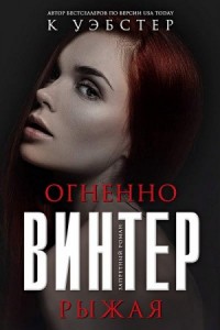 Огненно-рыжая Винтер