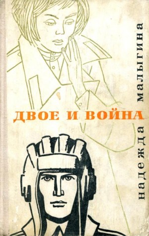 Малыгина Надежда - Двое и война