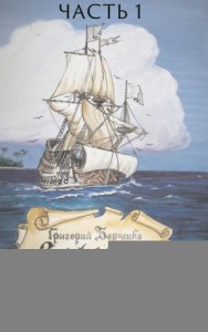Золотой остров. Часть 1